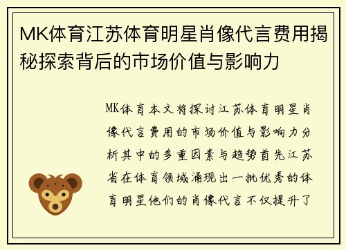 MK体育江苏体育明星肖像代言费用揭秘探索背后的市场价值与影响力