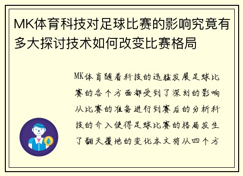 MK体育科技对足球比赛的影响究竟有多大探讨技术如何改变比赛格局