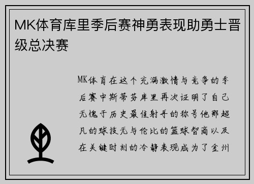 MK体育库里季后赛神勇表现助勇士晋级总决赛