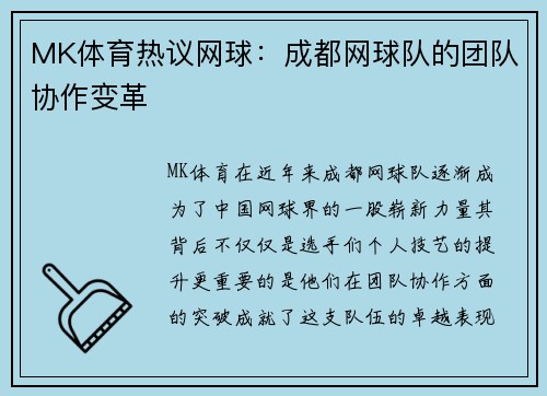 MK体育热议网球：成都网球队的团队协作变革