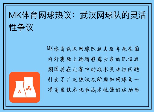 MK体育网球热议：武汉网球队的灵活性争议