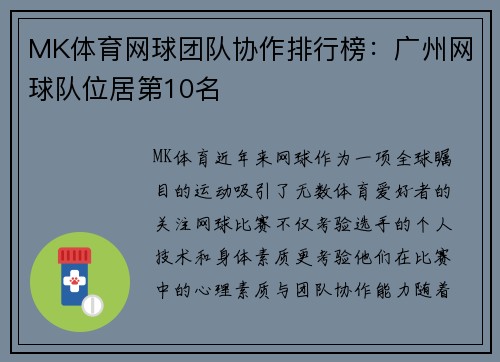 MK体育网球团队协作排行榜：广州网球队位居第10名