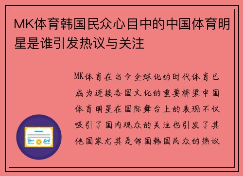 MK体育韩国民众心目中的中国体育明星是谁引发热议与关注