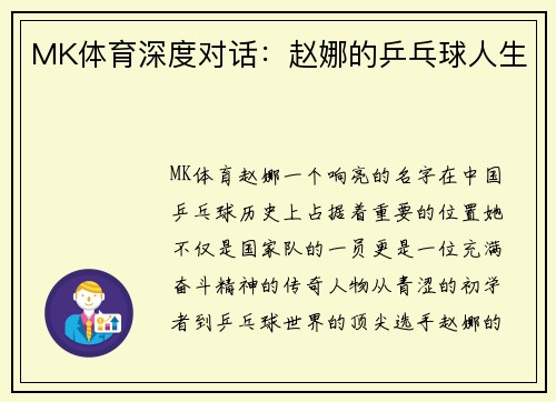 MK体育深度对话：赵娜的乒乓球人生
