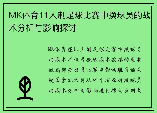 MK体育11人制足球比赛中换球员的战术分析与影响探讨