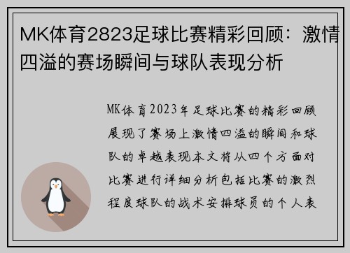 MK体育2823足球比赛精彩回顾：激情四溢的赛场瞬间与球队表现分析
