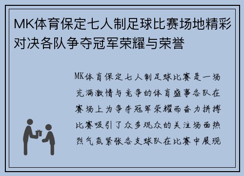 MK体育保定七人制足球比赛场地精彩对决各队争夺冠军荣耀与荣誉