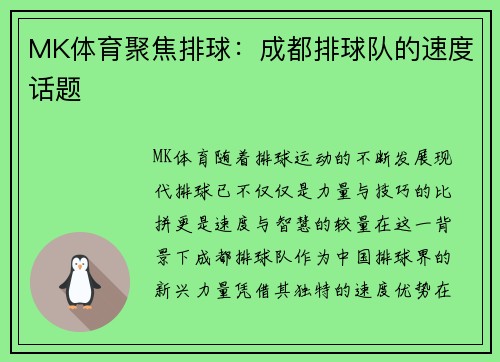 MK体育聚焦排球：成都排球队的速度话题