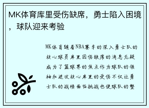 MK体育库里受伤缺席，勇士陷入困境，球队迎来考验