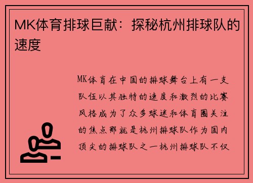 MK体育排球巨献：探秘杭州排球队的速度