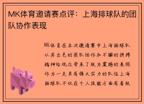 MK体育邀请赛点评：上海排球队的团队协作表现