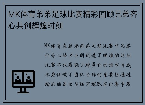 MK体育弟弟足球比赛精彩回顾兄弟齐心共创辉煌时刻