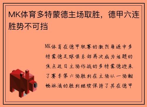 MK体育多特蒙德主场取胜，德甲六连胜势不可挡