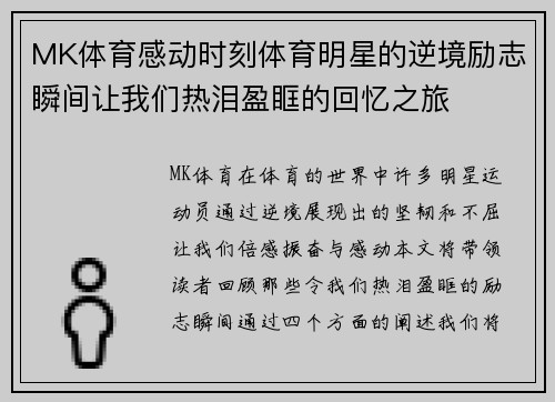 MK体育感动时刻体育明星的逆境励志瞬间让我们热泪盈眶的回忆之旅