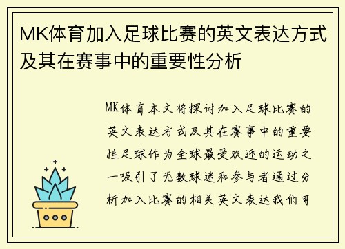 MK体育加入足球比赛的英文表达方式及其在赛事中的重要性分析