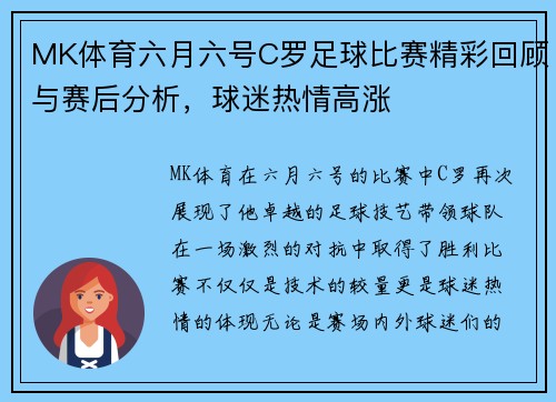 MK体育六月六号C罗足球比赛精彩回顾与赛后分析，球迷热情高涨