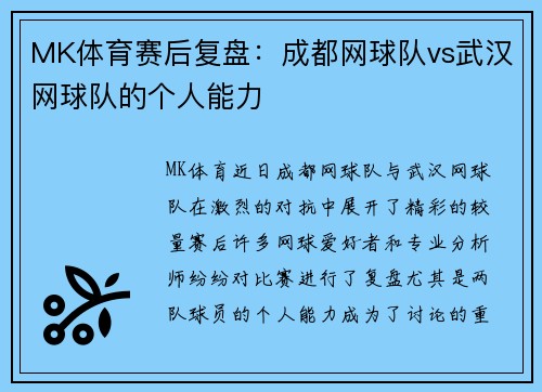 MK体育赛后复盘：成都网球队vs武汉网球队的个人能力