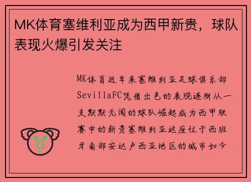MK体育塞维利亚成为西甲新贵，球队表现火爆引发关注