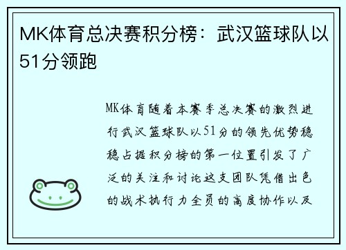 MK体育总决赛积分榜：武汉篮球队以51分领跑