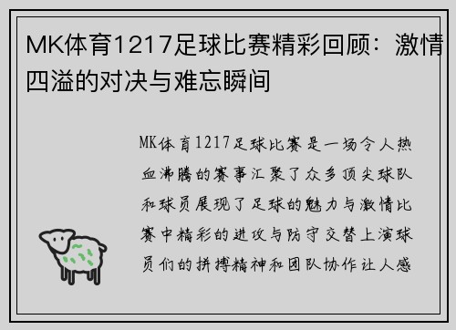 MK体育1217足球比赛精彩回顾：激情四溢的对决与难忘瞬间