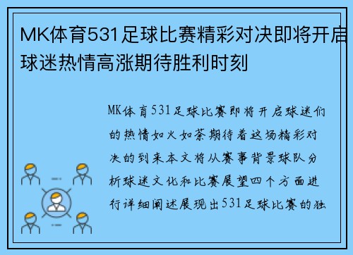MK体育531足球比赛精彩对决即将开启球迷热情高涨期待胜利时刻