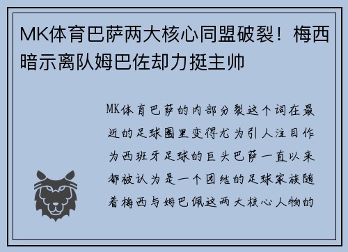 MK体育巴萨两大核心同盟破裂！梅西暗示离队姆巴佐却力挺主帅