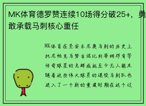 MK体育德罗赞连续10场得分破25+，勇敢承载马刺核心重任