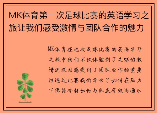 MK体育第一次足球比赛的英语学习之旅让我们感受激情与团队合作的魅力