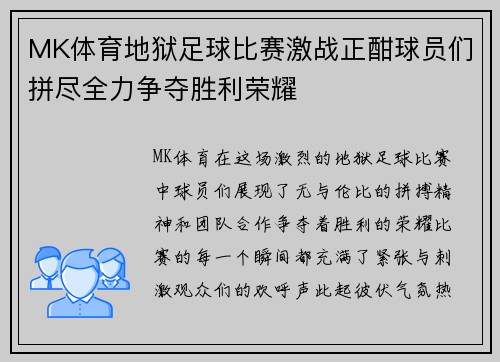 MK体育地狱足球比赛激战正酣球员们拼尽全力争夺胜利荣耀