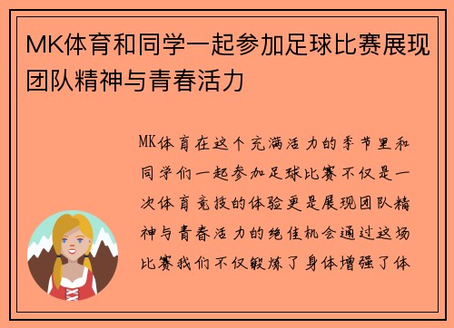 MK体育和同学一起参加足球比赛展现团队精神与青春活力