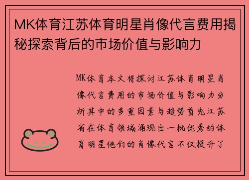 MK体育江苏体育明星肖像代言费用揭秘探索背后的市场价值与影响力