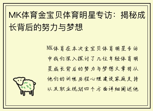 MK体育金宝贝体育明星专访：揭秘成长背后的努力与梦想
