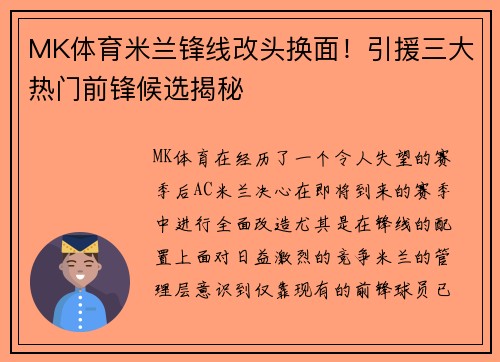 MK体育米兰锋线改头换面！引援三大热门前锋候选揭秘