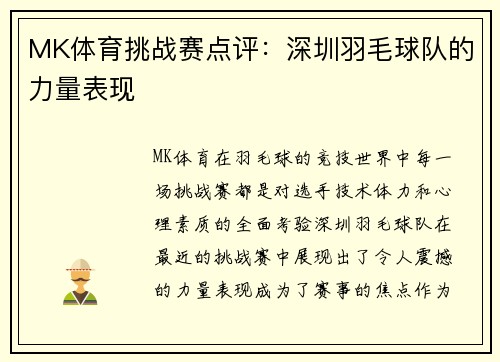 MK体育挑战赛点评：深圳羽毛球队的力量表现