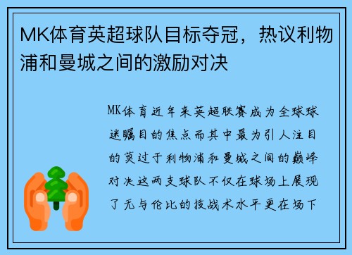 MK体育英超球队目标夺冠，热议利物浦和曼城之间的激励对决