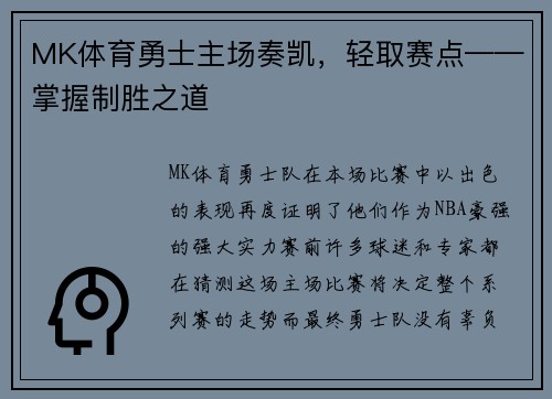 MK体育勇士主场奏凯，轻取赛点——掌握制胜之道