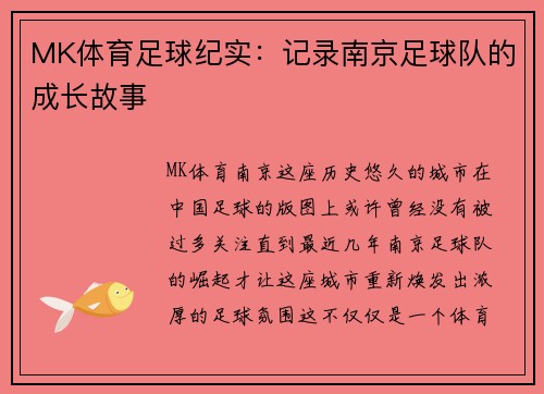 MK体育足球纪实：记录南京足球队的成长故事