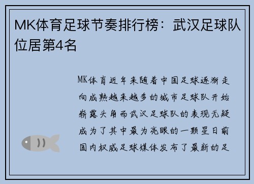 MK体育足球节奏排行榜：武汉足球队位居第4名