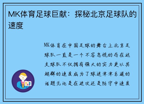 MK体育足球巨献：探秘北京足球队的速度