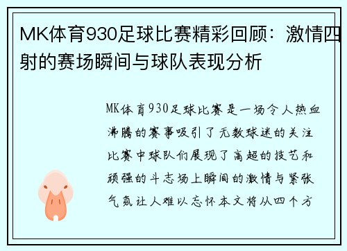 MK体育930足球比赛精彩回顾：激情四射的赛场瞬间与球队表现分析