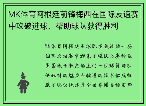 MK体育阿根廷前锋梅西在国际友谊赛中攻破进球，帮助球队获得胜利