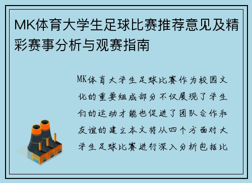MK体育大学生足球比赛推荐意见及精彩赛事分析与观赛指南