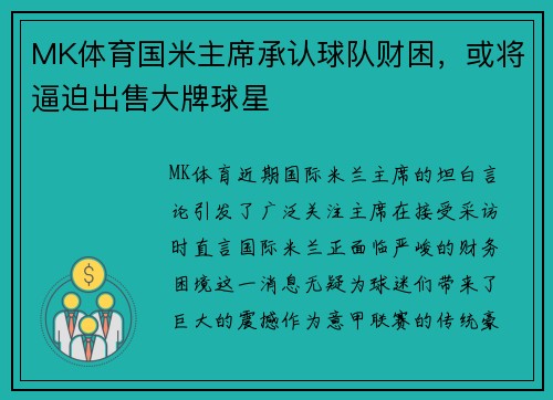 MK体育国米主席承认球队财困，或将逼迫出售大牌球星