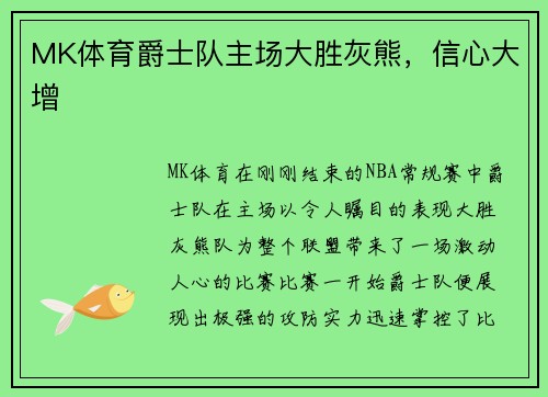 MK体育爵士队主场大胜灰熊，信心大增