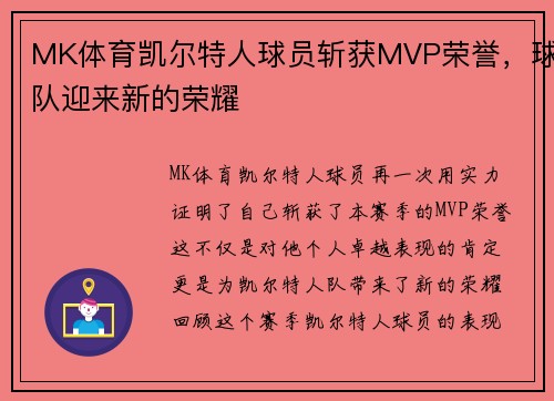 MK体育凯尔特人球员斩获MVP荣誉，球队迎来新的荣耀