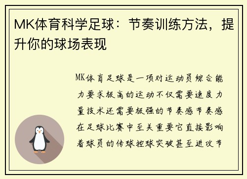 MK体育科学足球：节奏训练方法，提升你的球场表现