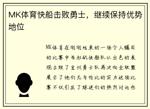 MK体育快船击败勇士，继续保持优势地位
