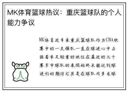 MK体育篮球热议：重庆篮球队的个人能力争议