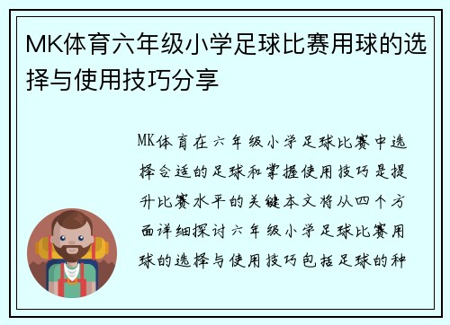 MK体育六年级小学足球比赛用球的选择与使用技巧分享