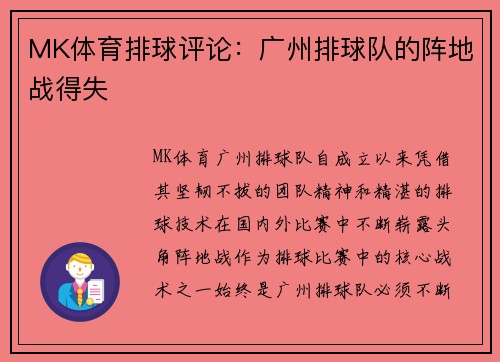 MK体育排球评论：广州排球队的阵地战得失